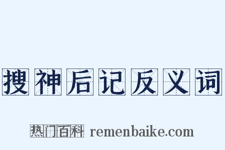 搜神后记反义词是什么意思的图片